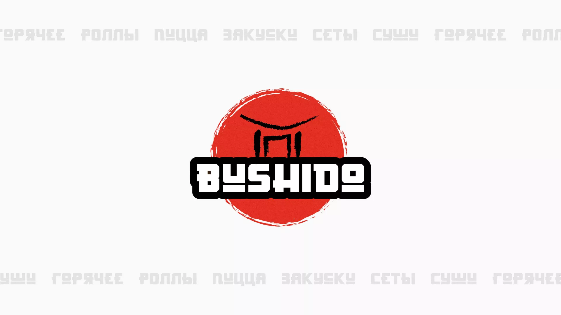 Разработка сайта для пиццерии «BUSHIDO» в Тайге